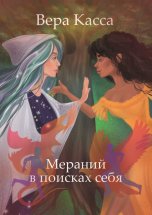 Мераний в поисках себя