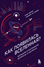 Как появилась Вселенная? Большие и маленькие вопросы о космосе