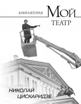 Мой театр. По страницам дневника. Книга II