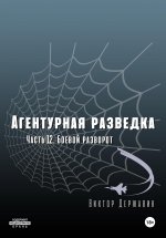 Агентурная разведка. Часть 12. Боевой разворот