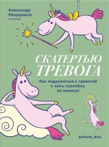 Скатертью тревога. Как подружиться с тревогой и жить спокойно, не паникуя