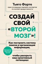 Создай свой «второй мозг»! Как построить систему поиска и организации информации, чтобы раскрыть ваш креативный потенциал