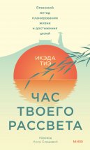 Час твоего рассвета. Японский метод планирования жизни и достижения целей