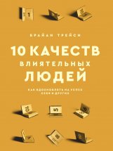 10 качеств влиятельных людей. Как вдохновлять на успех себя и других