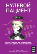 Нулевой пациент. О больных, благодаря которым гениальные врачи стали известными