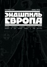 Эндшпиль Европа. Почему потерпел неудачу политический проект Европа. И как начать снова о нем мечтать