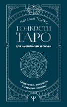 Тонкости Таро. Символика, архетипы и скрытые смыслы