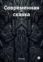 Современная сказка