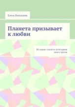 Планета призывает к любви. Из серии: Планета лучезарная. Книга третья