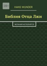 Библия Отца Лжи. Желания исполнятся