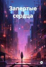 Запертые сердца