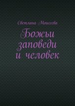 Божьи заповеди и человек