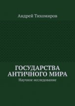 Государства античного мира. Научное исследование