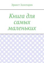 Книга для самых маленьких. Чтение на сон