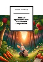 Лесные приключения: Настоящее сокровище