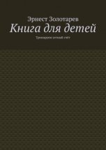 Книга для детей. Тренируем устный счёт