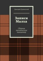 Записи Малха. Сборник прозаических миниатюр