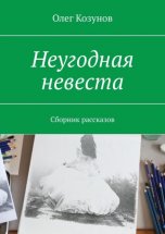 Неугодная невеста. Сборник рассказов