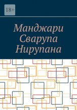 Манджари Сварупа Нирупана