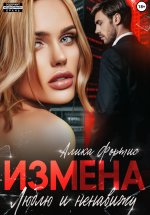 Измена. Люблю и ненавижу