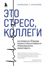 Это стресс, коллеги. Как справиться с 8 видами рабочего стресса и приобрести профессиональную жизнестойкость