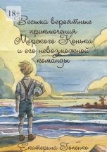 Весьма вероятные приключения Морского Конька и его невозможной команды