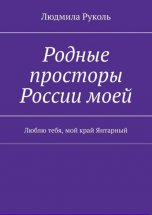 Родные просторы России моей. Люблю тебя, мой край Янтарный