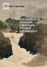 Английская поэзия: светские иконы прошлого