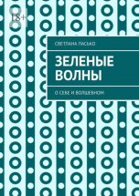 Зеленые волны. О себе и волшебном