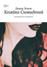 Хозяйка Сновидений. Осознанные сны. Колдовство