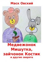 Медвежонок Мишутка, зайчонок Костик и другие зверята