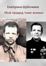 Мой прадед тоже воевал