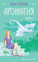 Аромагия. Книга 2