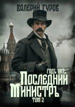 Последний министр. Том 2