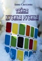 Тайна кубика Рубика