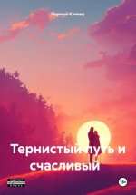 Тернистый путь и счастливый конец