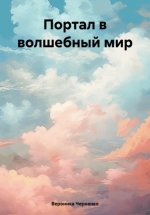 Портал в волшебный мир