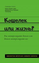 Саммари книги Вики Робин, Джо Домингеса, Моник Тилфорд «Кошелек или жизнь? Вы контролируете деньги или деньги контролируют вас»