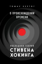 О происхождении времени. Последняя теория Стивена Хокинга