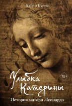 Улыбка Катерины. История матери Леонардо