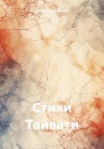 Стихи Тайвати