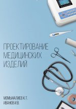 Проектирование медицинских изделий