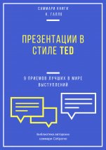 Саммари книги Кармина Галло «Презентации в стиле TED. 9 приемов лучших в мире выступлений»