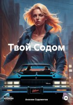 Содом разума – I том