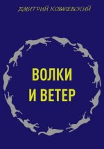 Волки и ветер