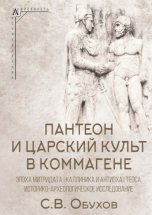 Пантеон и царский культ в Коммагене. Эпоха Митридата I Каллиника и Антиоха I Теоса. Историко-археологическое исследование