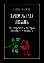 Зачем умерла Любаша. Как пережить потерю близкого человека