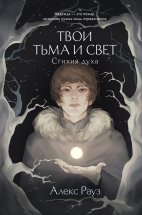 Твои тьма и свет. Стихия духа