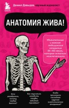 Анатомия жива! Удивительные и важные медицинские открытия XX-XXI веков, которые остались незамеченными