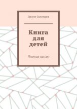 Книга для детей. Чтение на сон